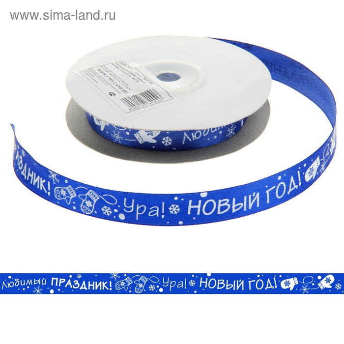 Лента атласная декоративная «Любимый праздник», 1,5 см × 22,8 м - Фото 1
