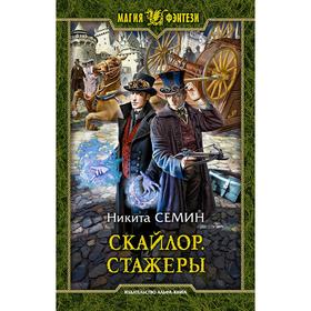 

Скайлор. Стажеры. Семин Никита Васильевич
