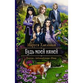 

Будь моей няней. Хмельная Маруся