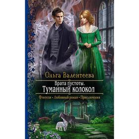 

Врата пустоты. Туманный колокол. Валентеева Ольга Александровна