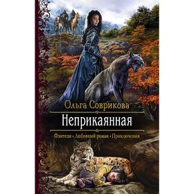 

Неприкаянная. Соврикова Ольга Геннадьевна