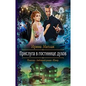 

Прислуга в гостинице духов. Матлак Ирина Александровна