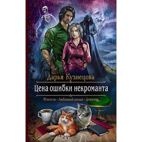 

Цена ошибки некроманта. Кузнецова Дарья Андреевна