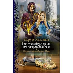 

Я хочу твою шкуру, дракон! или Заберите свой дар! Хмельная Маруся