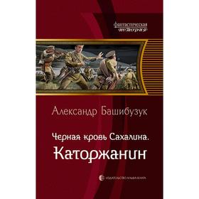 

Черная кровь Сахалина. Каторжанин. Башибузук Александр
