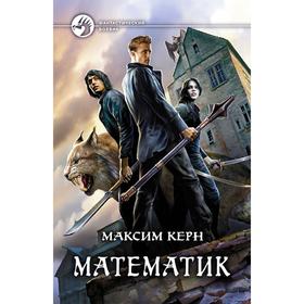 

Математик. Керн Максим Александрович