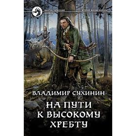

На пути к Высокому хребту. Сухинин Владимир Александрович
