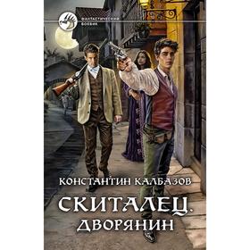 Скиталец. Дворянин. Калбазов Константин Георгиевич