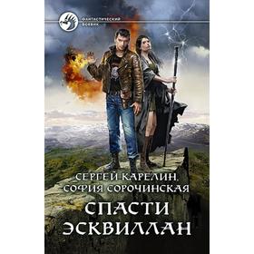 

Спасти Эсквиллан. Карелин Сергей Витальевич