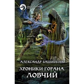 

Хроники Горана. Ловчий. Башибузук Александр