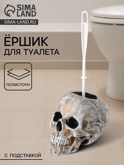 Ёршик для унитаза с подставкой «Череп», пластиковая ручка, 16×15×22 см, белый