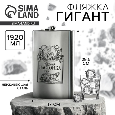 Фляжка ГИГАНТ «Авторская настойка», 1920 мл, серебристая