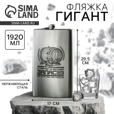 Фляжка ГИГАНТ «Стратегический запас», 1920 мл