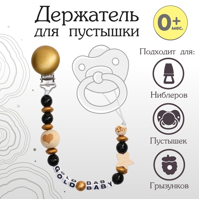 Держатель для соски - пустышки M&B «Gold Baby», из дерева - Фото 1