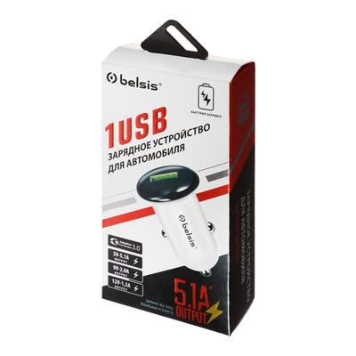Автомобильное зарядное устройство Belsis, 1хUSB, 5.1 А, QC 3.0, серебристое
