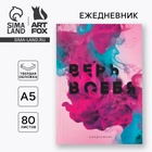 Ежедневник А5, 80 листов в твердой обложке «Верь в себя» - Фото 1