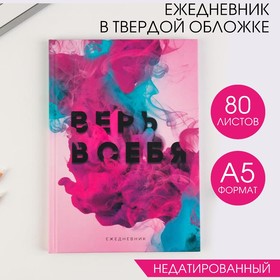 Ежедневник А5, 80 листов в твердой обложке  «Верь в себя» 5800519