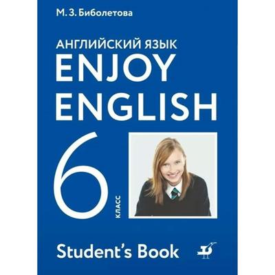 Английский Язык. Enjoy English. 6 Класс. Учебник. Биболетова М. З.