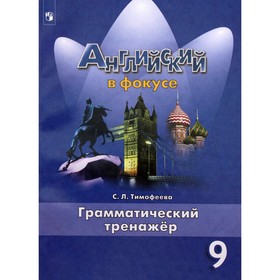 Тренажёр. ФГОС. Английский в фокусе. Грамматический тренажёр 9 класс. Тимофеева С. Л.