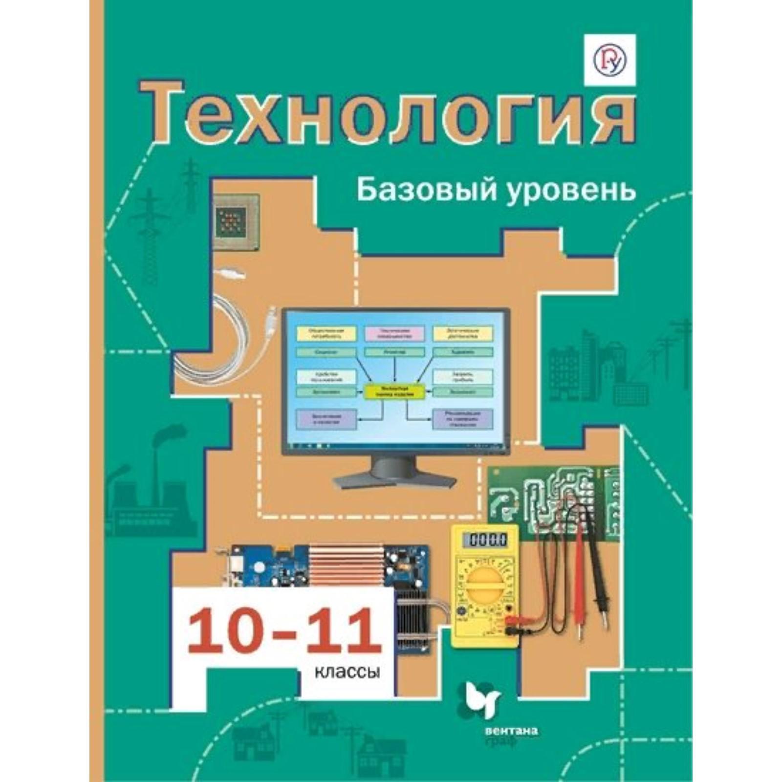 Учебник. ФГОС. Технология. Базовый Уровень, 2021 10-11 Класс.