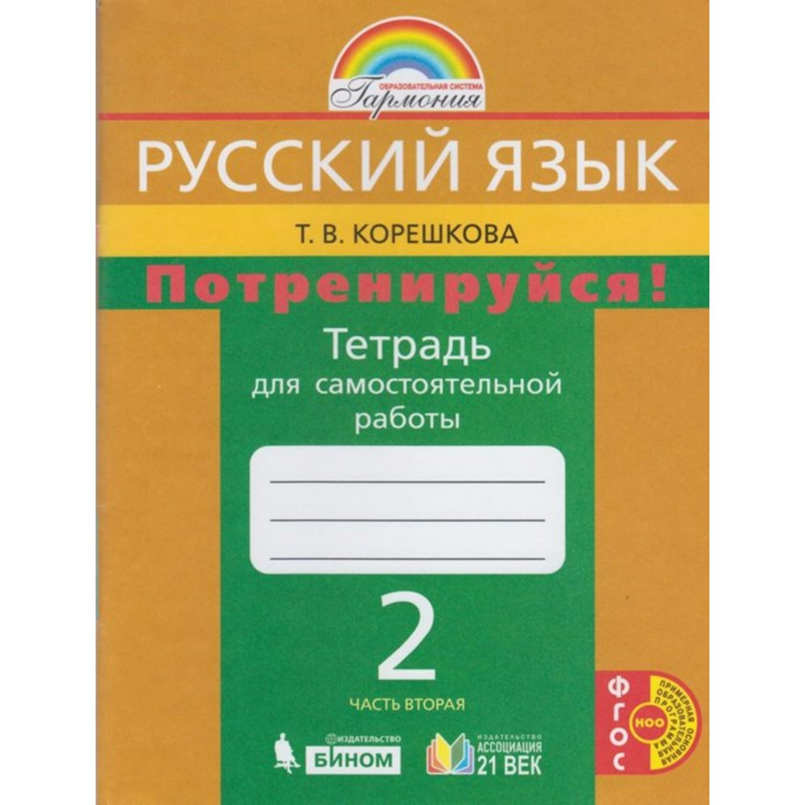 Самостоятельные работы. ФГОС. Русский язык. Потренируйся, новое оформление  2 класс, часть 2. Корешкова Т. В. (7317198) - Купить по цене от 265.00 руб.  | Интернет магазин SIMA-LAND.RU