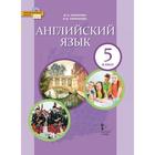 Учебник. ФГОС. Английский язык, 2021 5 класс. Комарова Ю. А. - фото 109582540