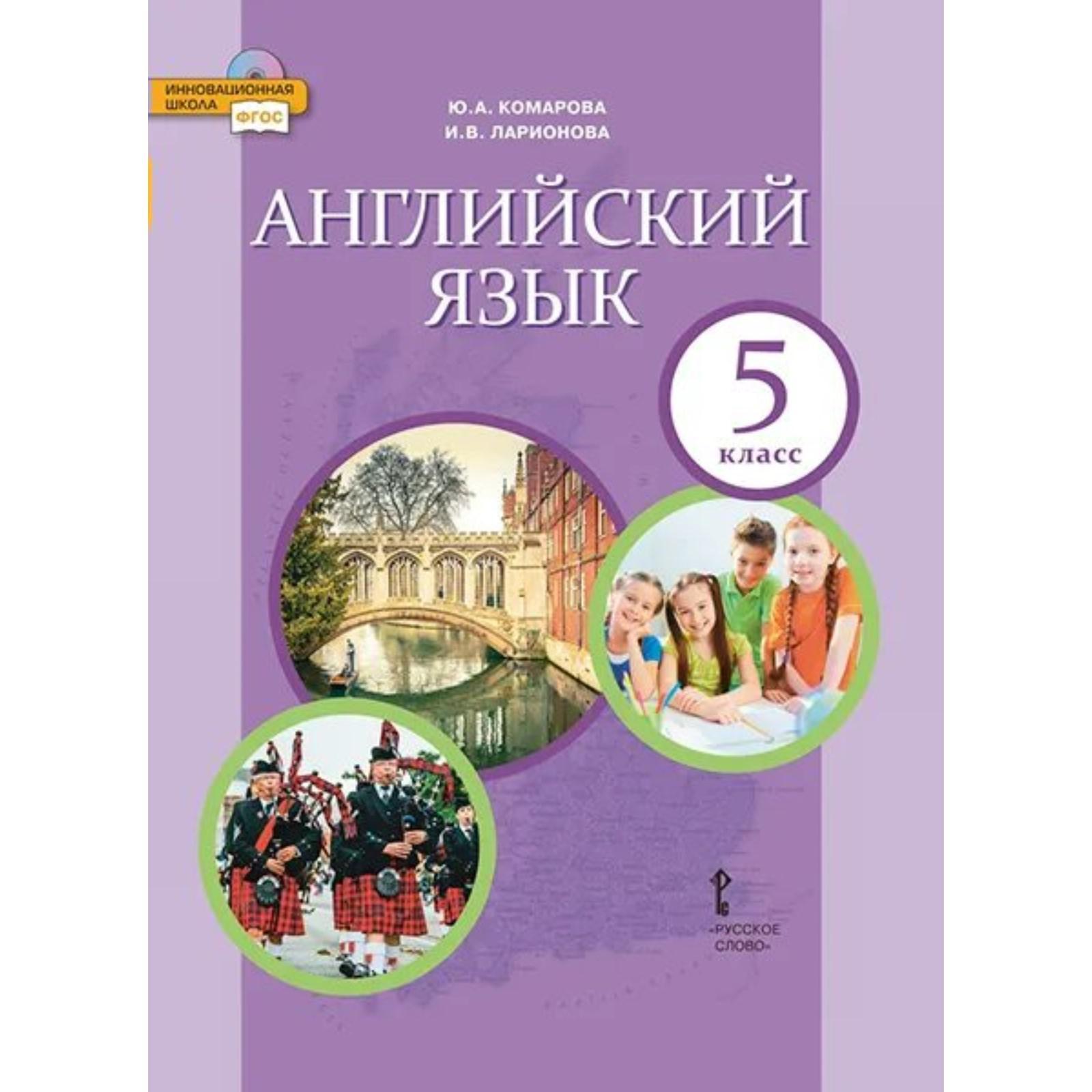 Учебник. ФГОС. Английский язык, 2021 5 класс. Комарова Ю. А. (7317204) -  Купить по цене от 1 079.00 руб. | Интернет магазин SIMA-LAND.RU