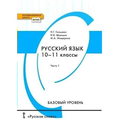 Учебник. ФГОС. Русский Язык. Базовый Уровень, 2021 10-11 Класс.