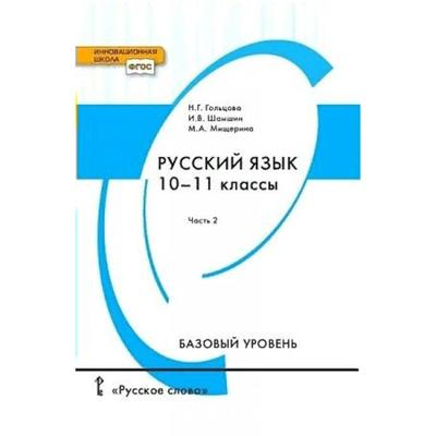 Учебник. ФГОС. Русский Язык. Базовый Уровень, 2021 10-11 Класс.