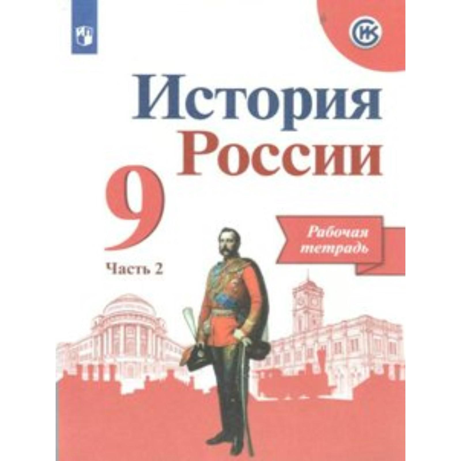 Купить 9 Класс Истории России Арсентьев