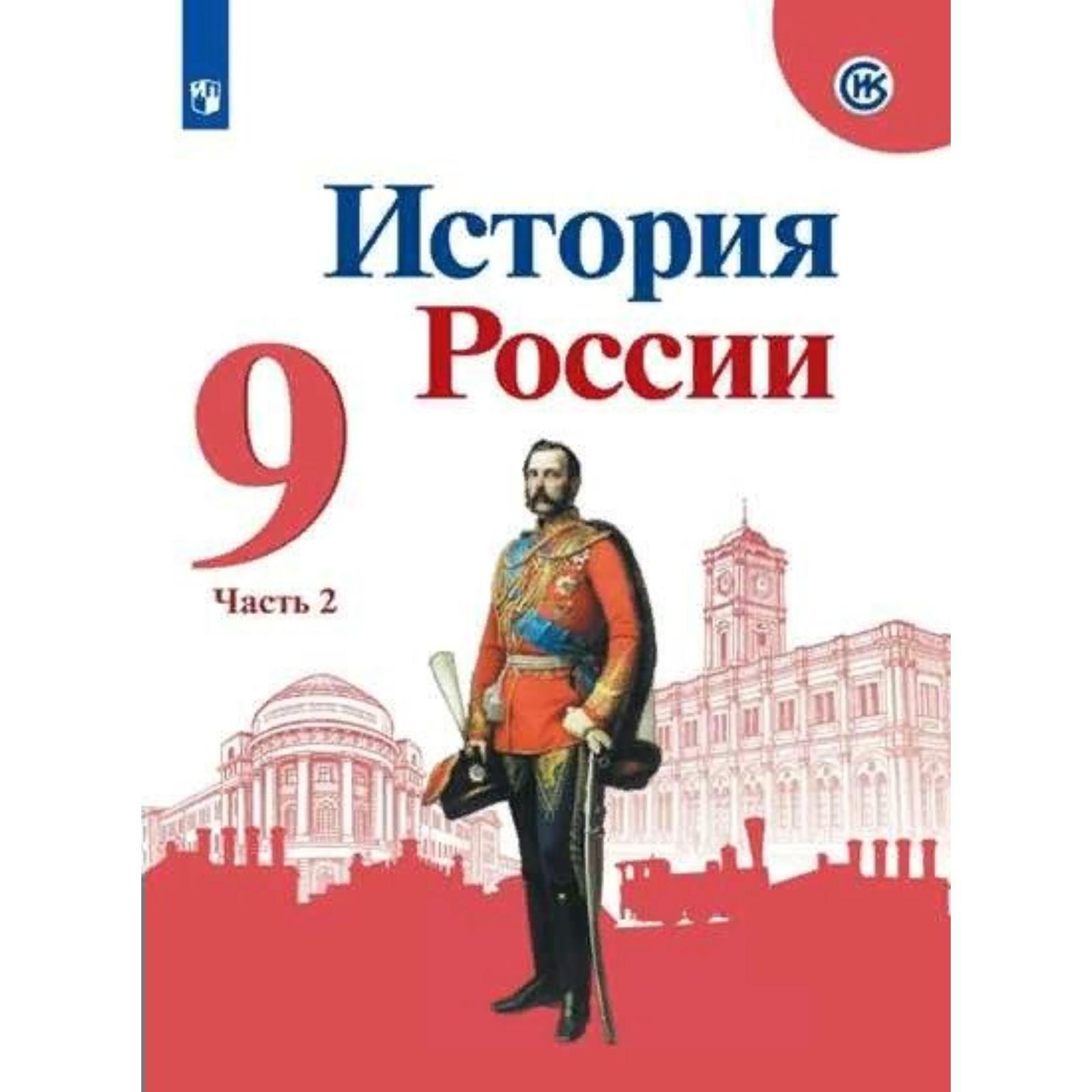 Учебник по истории 9 класс фгос