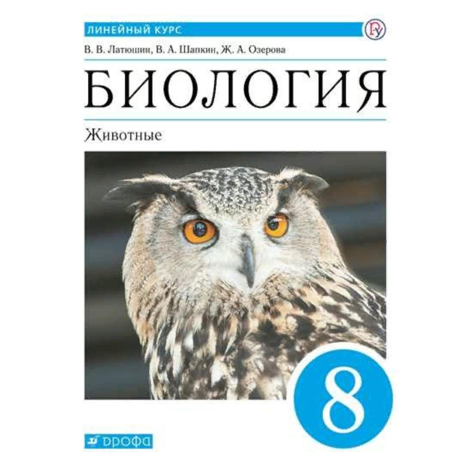 Дрофа и просвещение это одно издательство. Биология латюшин. Биология 8 класс латюшин. Биология 8 класс учебник ФГОС.