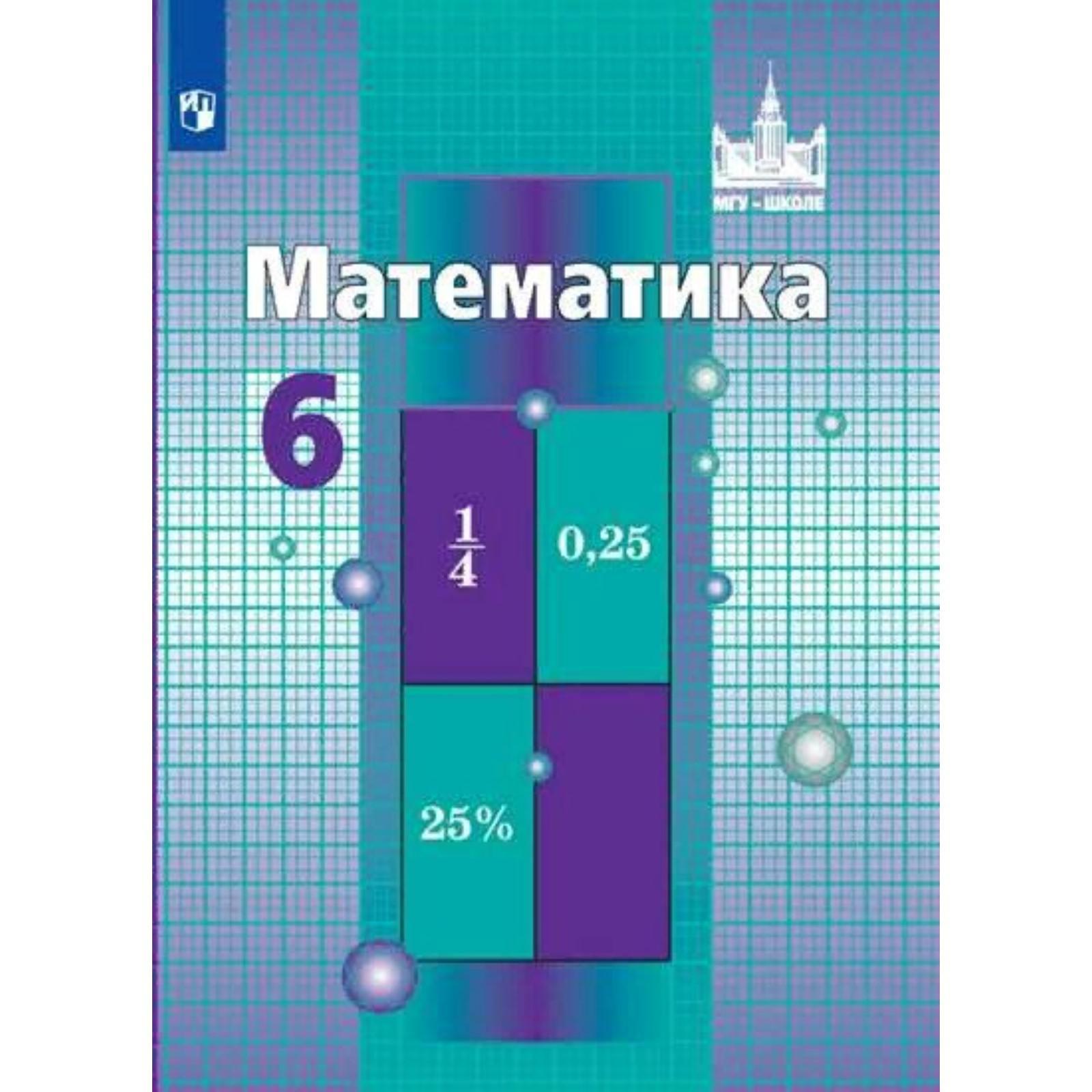 Учебник. ФГОС. Математика, 2021 6 класс. Никольский С. М.