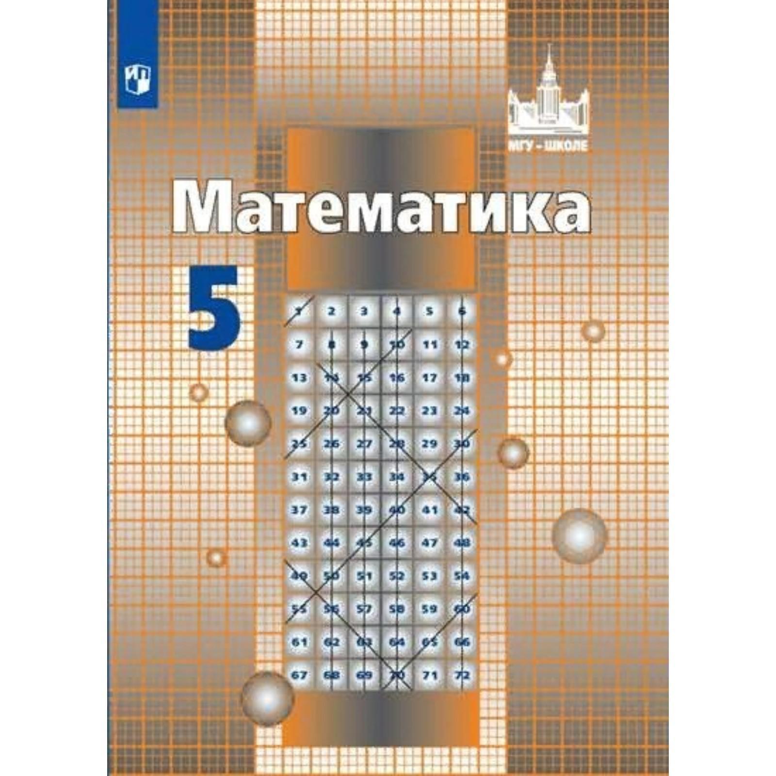 Учебник. ФГОС. Математика, 2021 5 класс. Никольский С. М.