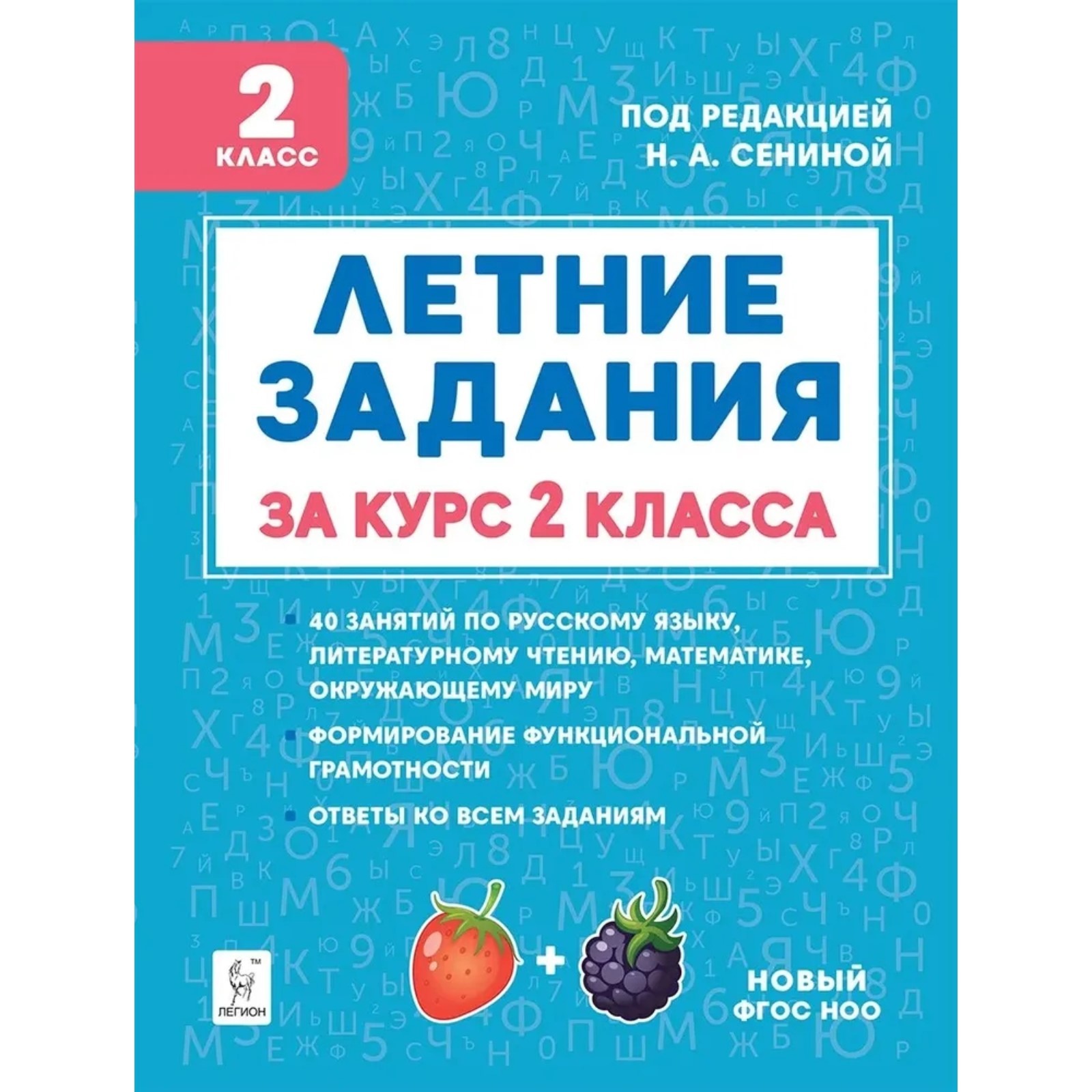 Тренажер. ФГОС. Летние задания. К 1 сентября готовы 2 класс. Потураева Л.  Н. (7317247) - Купить по цене от 194.00 руб. | Интернет магазин SIMA-LAND.RU