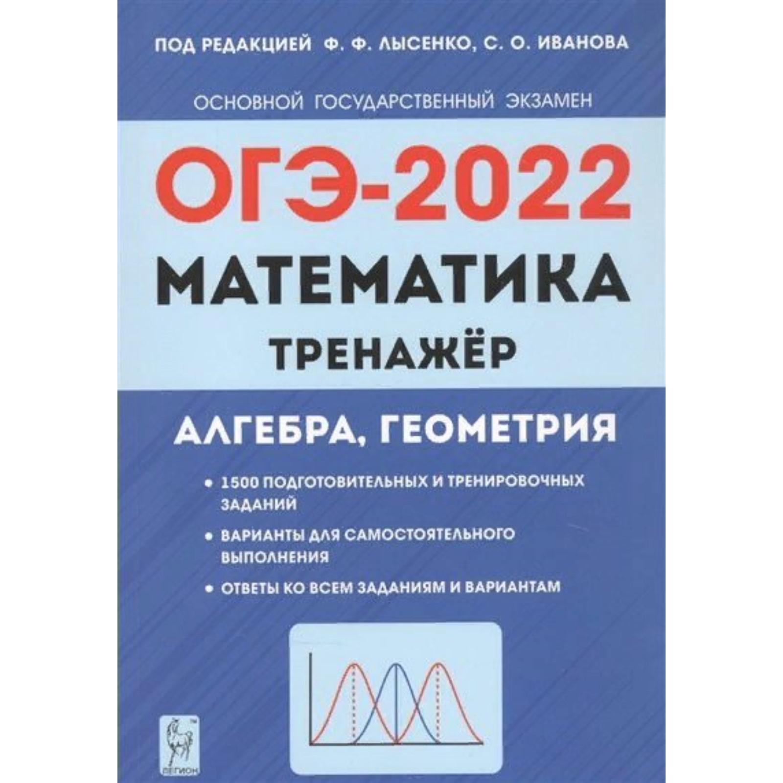 Тренажер. Математика. Тренажер для подготовки к экзамену. Алгебра, геометрия  9 класс. Под ред. Лысенко Ф. Ф. (7317249) - Купить по цене от 263.00 руб. |  Интернет магазин SIMA-LAND.RU