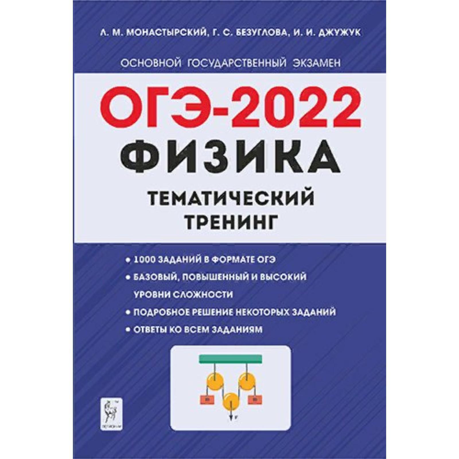 Тренажер. Физика. Тематический тренинг 9 класс. Монастырский Л. М.  (7317250) - Купить по цене от 317.00 руб. | Интернет магазин SIMA-LAND.RU