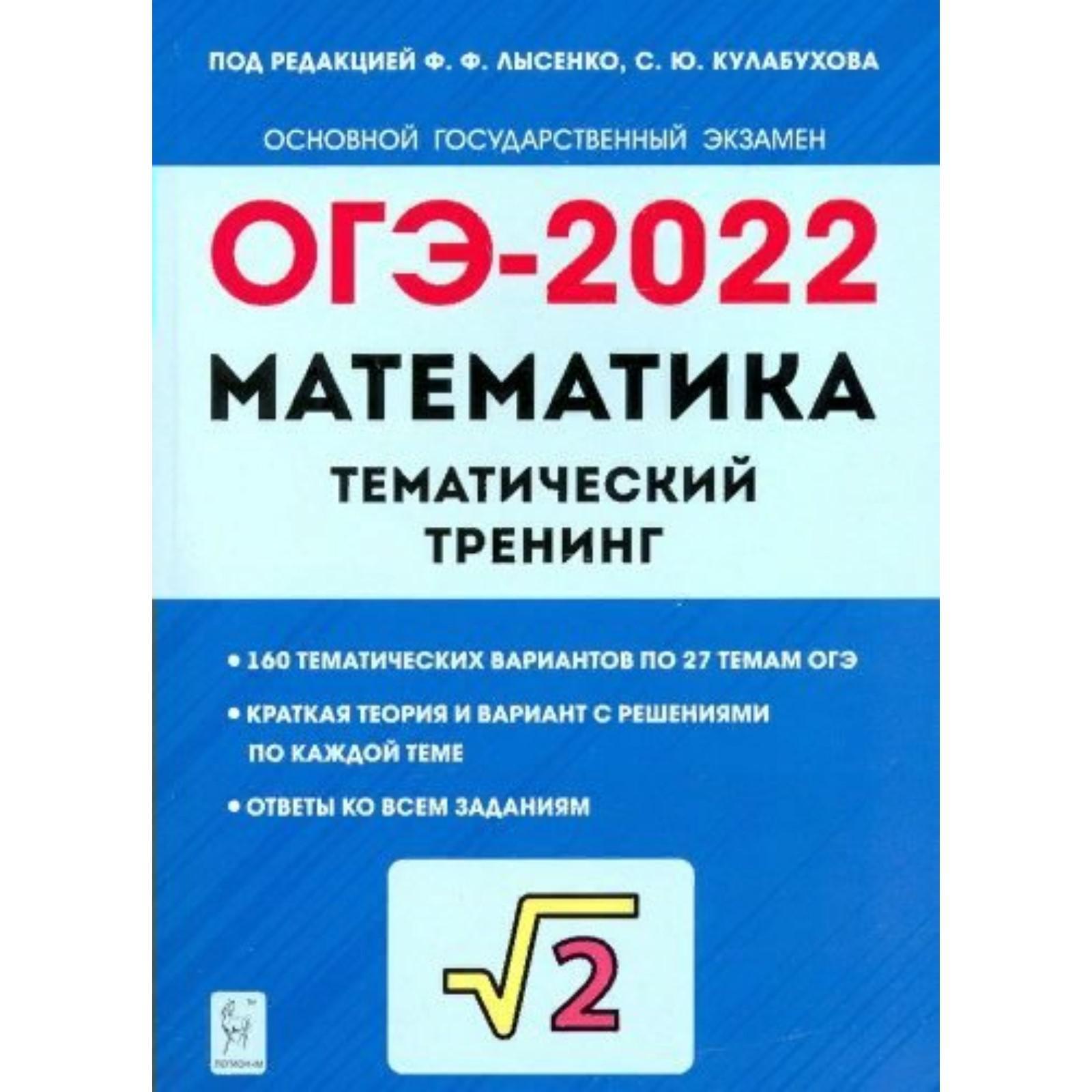 Тесты. Математика. Тематический тренинг 9 класс. Под редакцией Лысенко Ф.  Ф. (7317251) - Купить по цене от 279.00 руб. | Интернет магазин SIMA-LAND.RU