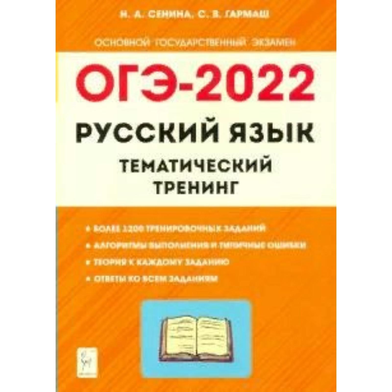 Тренажер. Русский язык. Тематический тренинг 9 класс. Сенина Н. А.  (7317252) - Купить по цене от 325.00 руб. | Интернет магазин SIMA-LAND.RU