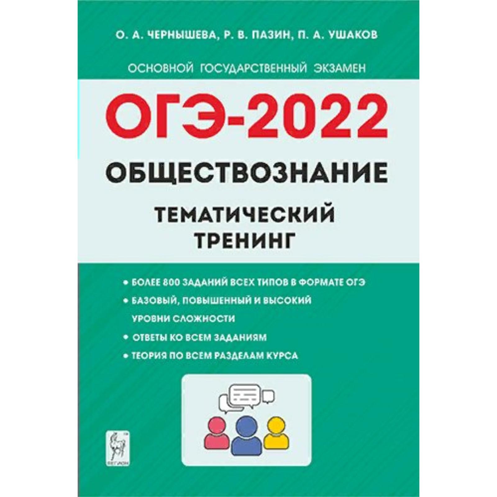 Тренажер. Обществознание. Тематический тренинг 9 класс. Чернышева О. А.  (7317253) - Купить по цене от 375.00 руб. | Интернет магазин SIMA-LAND.RU