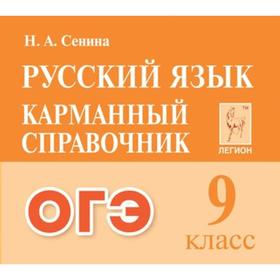 Справочник. Русский язык. Карманный справочник 9 класс. Сенина Н. А. 7317254