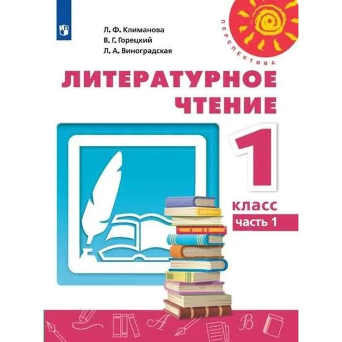 Учебник. ФГОС. Литературное чтение, 2021 1 класс, часть 1. Климанова Л. Ф. - Фото 1
