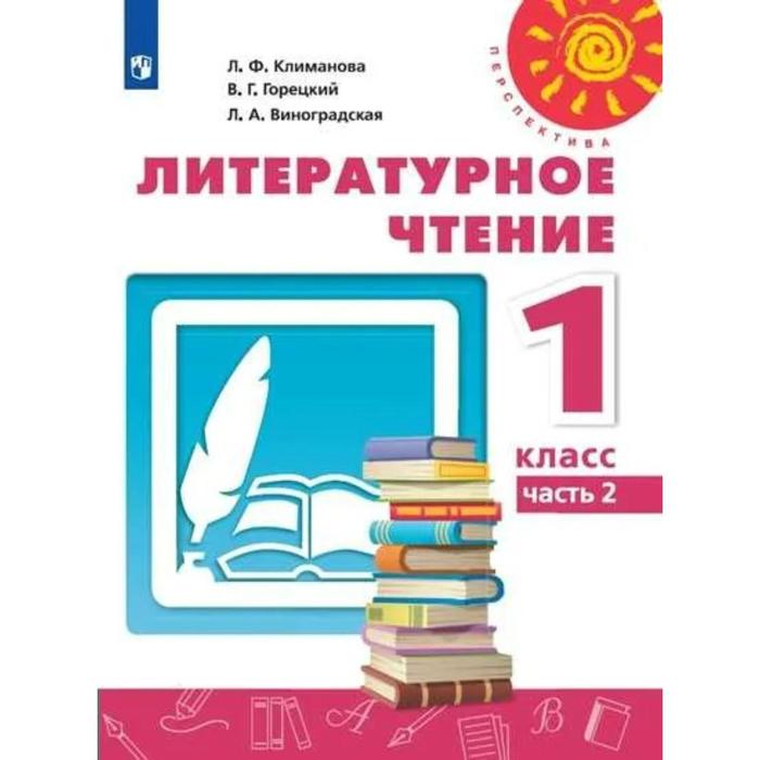 Учебник. ФГОС. Литературное чтение, 2021 1 класс, часть 2. Климанова Л. Ф. - Фото 1