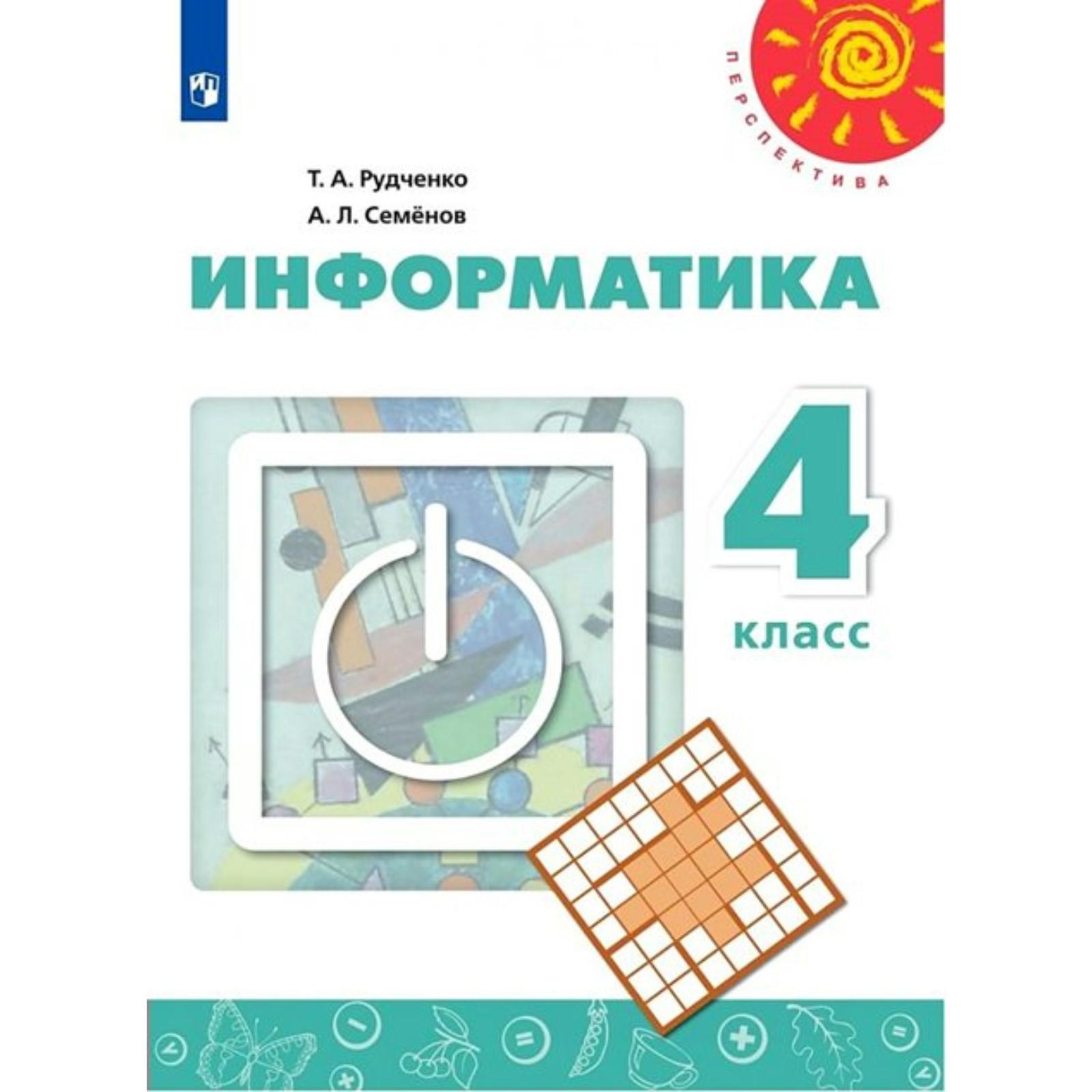 Учебник. ФГОС. Информатика, 2021, нов. ФПУ 4 класс. Рудченко Т. А.  (7317261) - Купить по цене от 748.00 руб. | Интернет магазин SIMA-LAND.RU