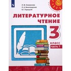 Учебник. ФГОС. Литературное чтение, 2021 3 класс, часть 1. Климанова Л. Ф. - фото 108516063
