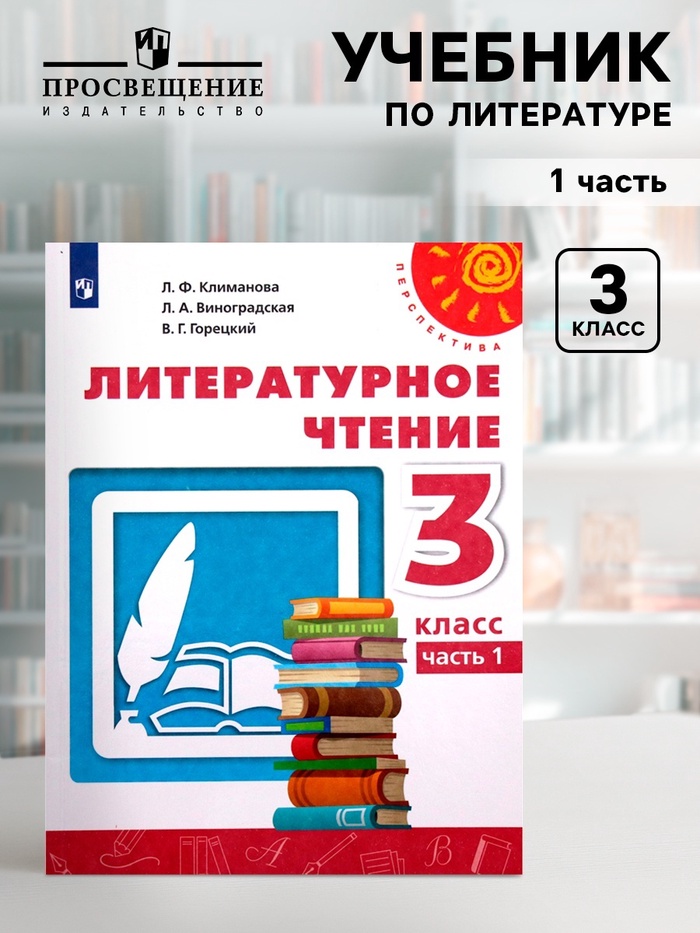 Учебник «Литературное чтение» 3 класс, 1 часть, Климанова Л.Ф., 2021