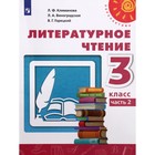 Учебник. ФГОС. Литературное чтение, 2021 3 класс, часть 2. Климанова Л. Ф. - фото 108516064