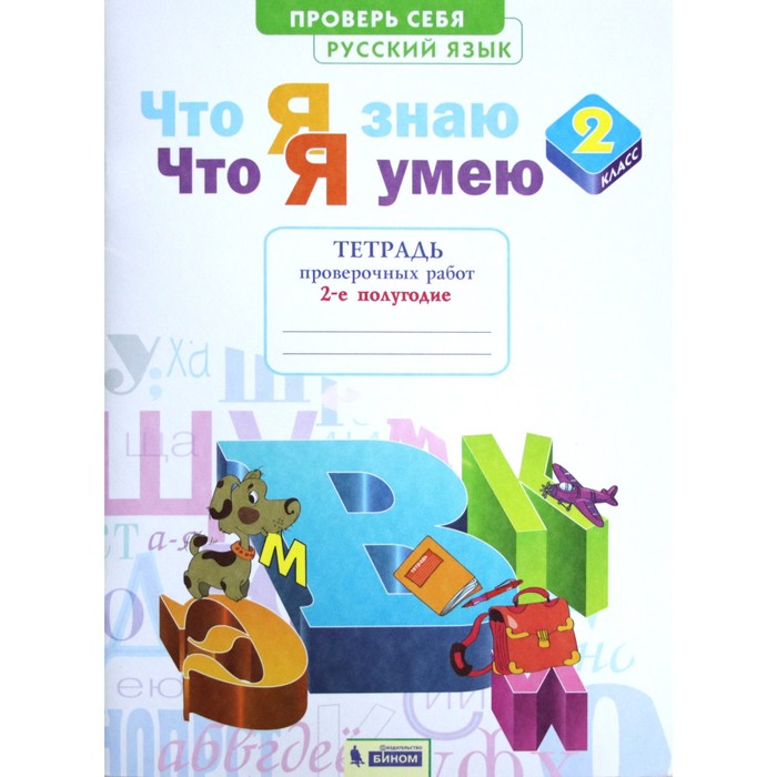 Люблю русский язык. Ты умею русский язык. Я умею тетрадь. Что я знаю что умею 1 класс русский язык. Хочу могу умею.