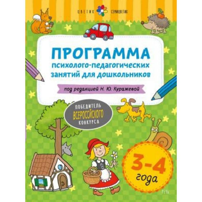 Программа. Программа психолого-педагогических занятий для дошкольников, новое оформление 3-4 года. Куражева Н. Ю. - Фото 1