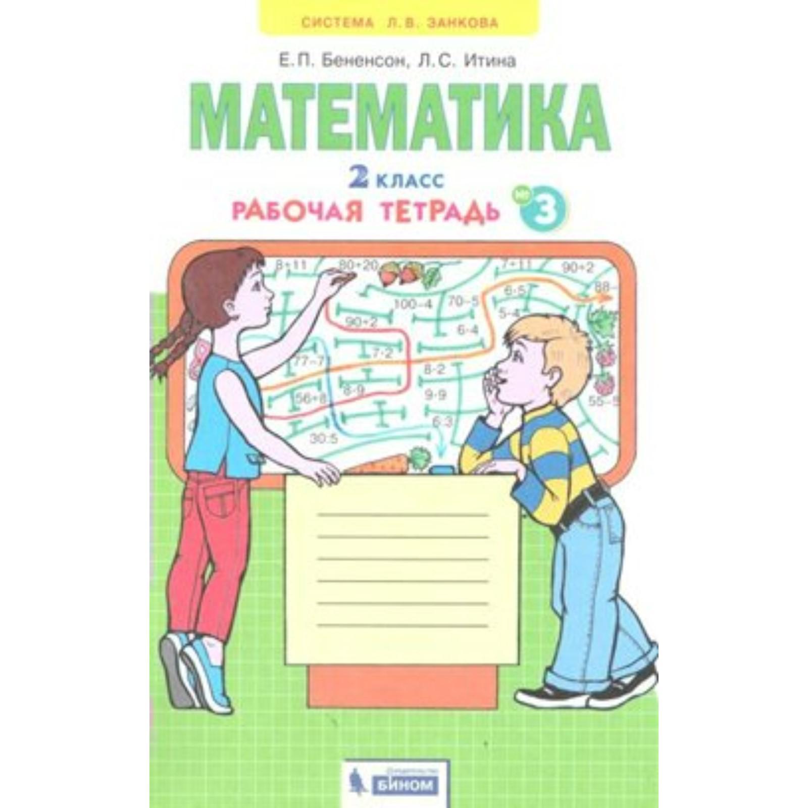Рабочая тетрадь. ФГОС. Математика 2 класс, часть 3. Бененсон Е. П ...